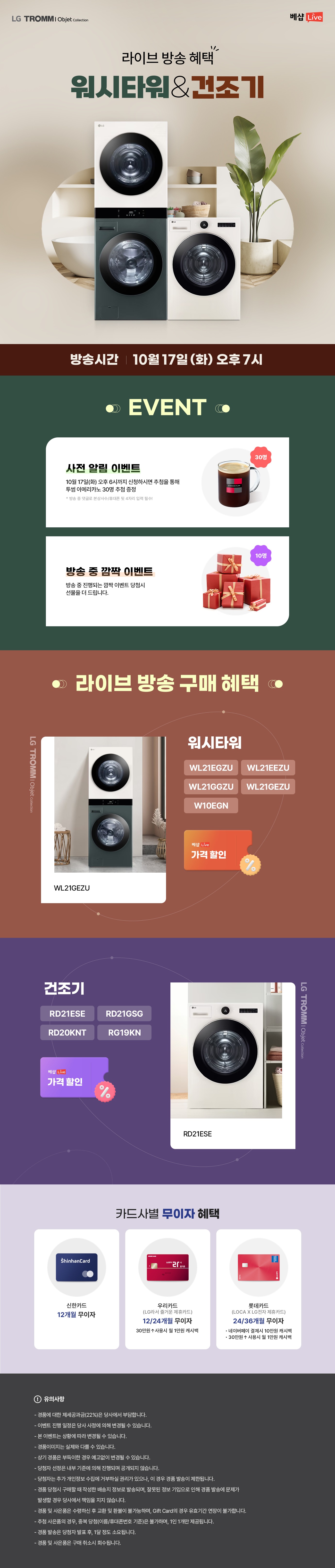 워시타워&건조기 라이브 방송 사전 알림 신청 EVENT